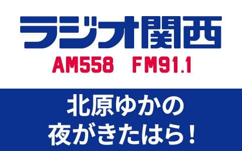 北原ゆかの夜がきたはら！