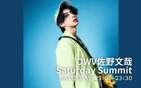 OWV佐野文哉Saturday Summitのヘッダー画像