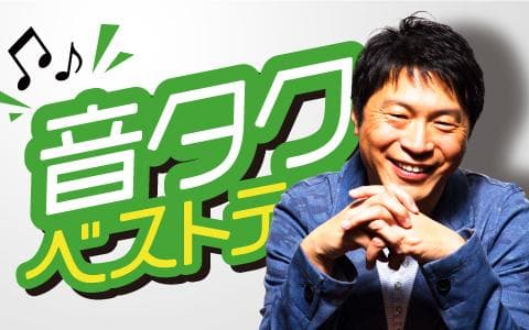 音タク ベストテン！