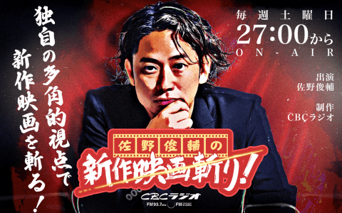 佐野俊輔の新作映画斬り!のヘッダー画像