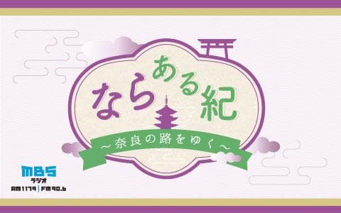 ならある紀～奈良の路をゆく～のヘッダー画像