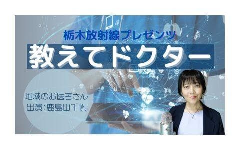 栃木放射線 presents 教えてドクター!のヘッダー画像