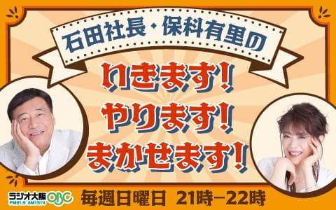 石田社長・保科有里の いきます!やります!まかせます!を聴く | radiko