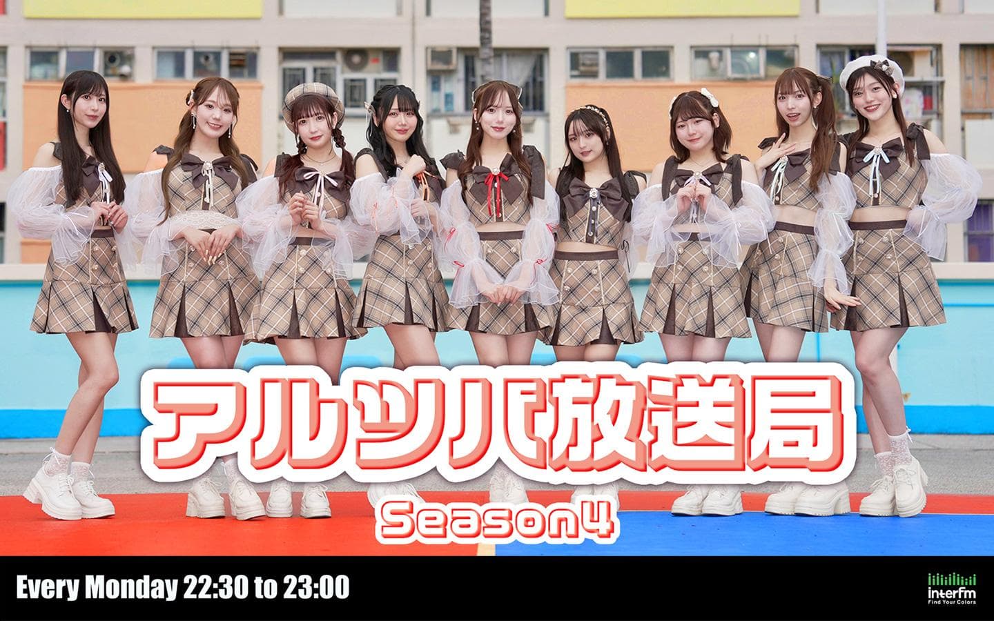 アルテミスの翼のアルツバ放送局 Season4のヘッダー画像