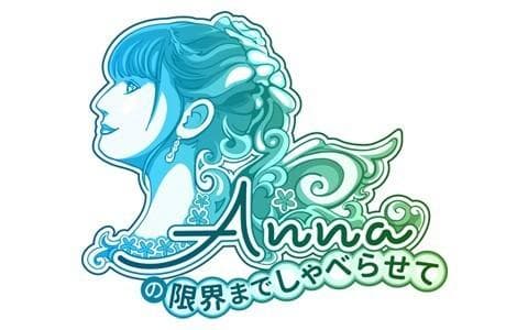 Annaの限界までしゃべらせてのヘッダー画像