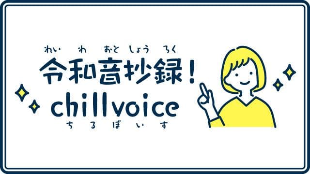 令和音抄録!chillvoiceのヘッダー画像