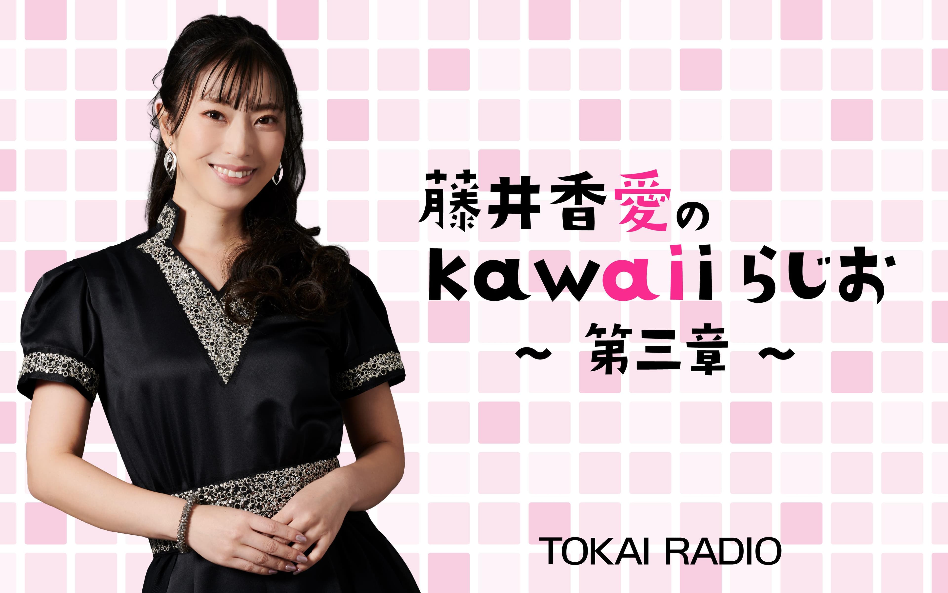 藤井香愛のkawaiiらじお～第五章～のヘッダー画像