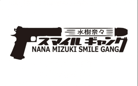 水樹奈々スマイル・ギャング