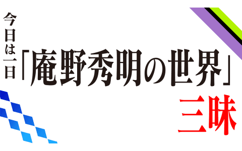 今日は一日「庵野秀明の世界」三昧