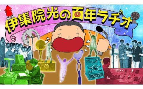 伊集院光の百年ラヂオのヘッダー画像