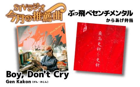 ＳＴＶラジオ　今月の推薦曲