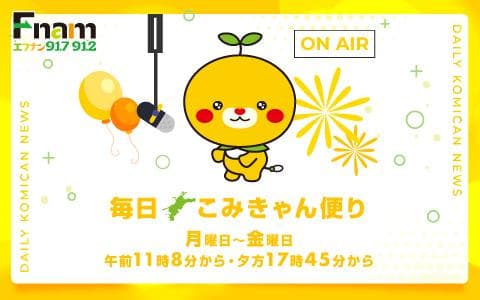 毎日こみきゃん便り