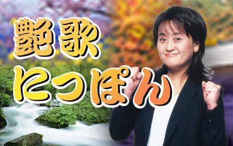 艶歌にっぽんのヘッダー画像