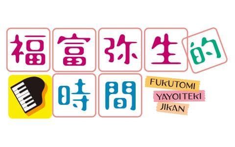 福富弥生的時間のヘッダー画像