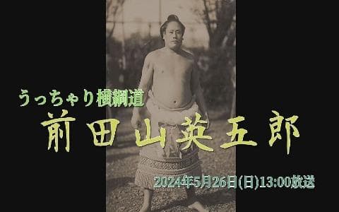 ラジオドラマ｢うっちゃり横綱道 前田山英五郎｣のヘッダー画像