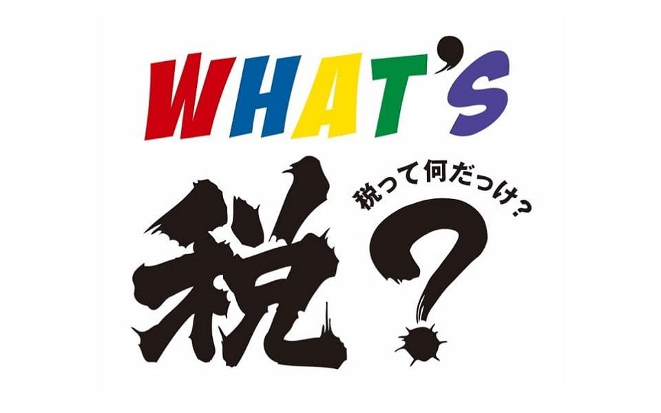 佐藤奈織美＆大城光の「税」って何だっけ?のヘッダー画像