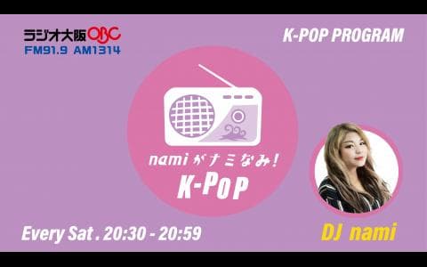 namiがナミなみ！K-POP