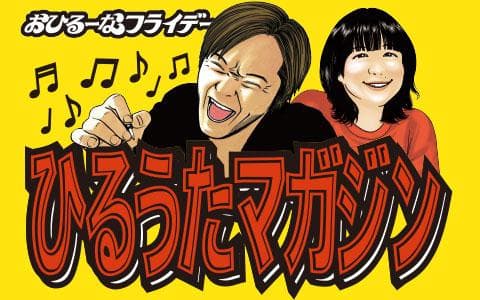 おひるーなフライデー ひるうたマガジンのヘッダー画像