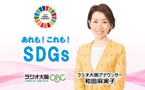 あれも!これも!SDGsのヘッダー画像