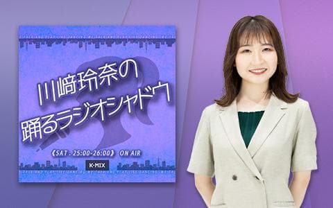 川﨑玲奈の踊るラジオシャドウのヘッダー画像