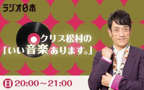 クリス松村の「いい音楽あります。」