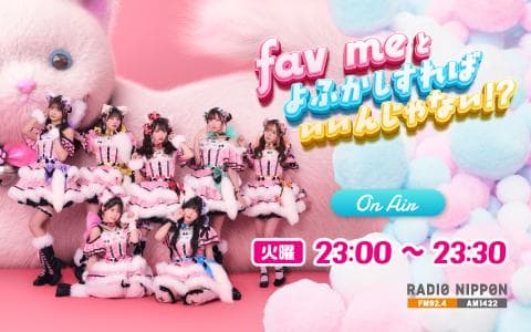 fav meとよふかしすればいいんじゃない!?のヘッダー画像