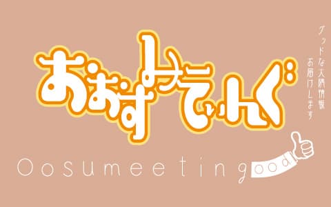 おおすみーてぃんぐのヘッダー画像