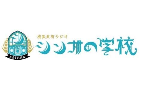 成長共有ラジオ シンカの学校のヘッダー画像