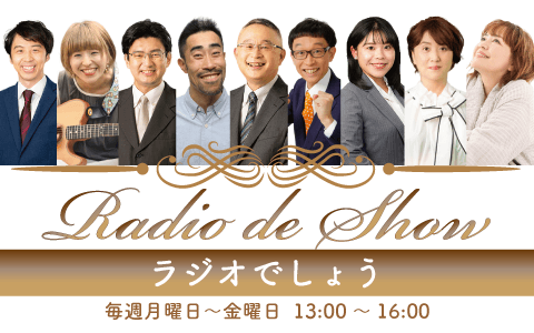 Ｒａｄｉｏ　ｄｅ　Ｓｈｏｗ