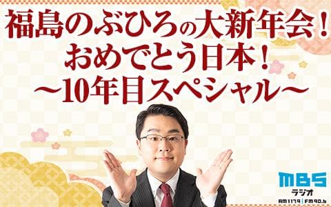 福島のぶひろの大新年会！おめでとう日本！～10年目スペシャル～ (2)