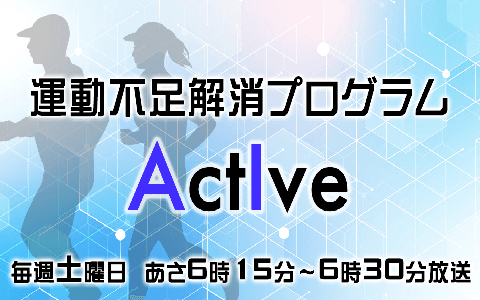 運動不足解消プログラム　ＡｃｔＩｖｅ
