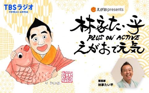 えがお presents 林家たい平 PLUS ON ACTIVE えがおで元気