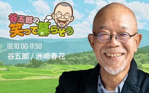谷五郎の笑って暮らそうのヘッダー画像