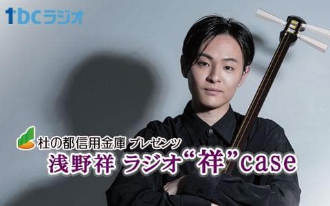 杜の都信用金庫プレゼンツ 浅野祥 ラジオ“祥”caseのヘッダー画像