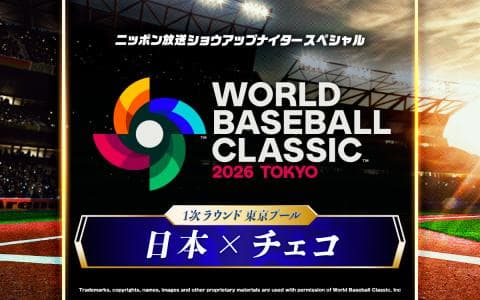 2026 WORLD BASEBALL CLASSIC 東京プール　日本 対 チェコ
