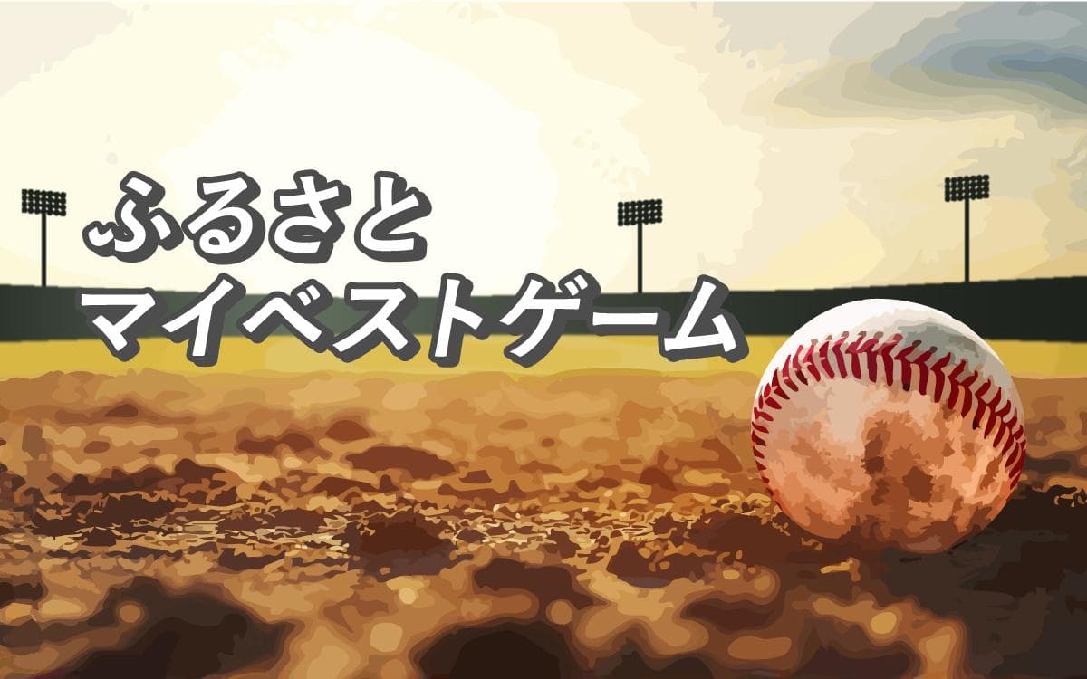 ふるさとマイベストゲームのヘッダー画像