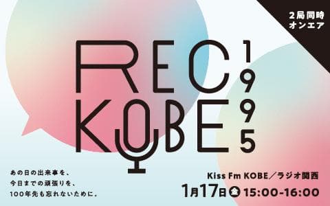 REC KOBE 1995