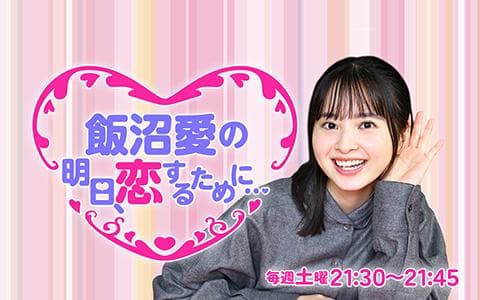 飯沼愛の「明日、恋するために…」のヘッダー画像