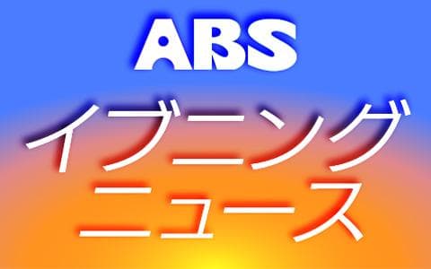ＡＢＳイブニングニュース