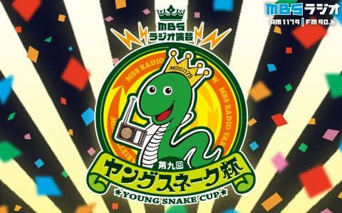 ＭＢＳラジオ演芸 第九回 ヤングスネーク杯のヘッダー画像
