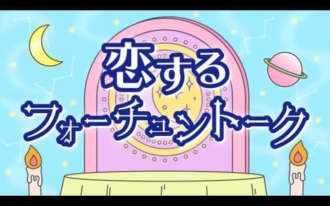 恋するフォーチュントーク