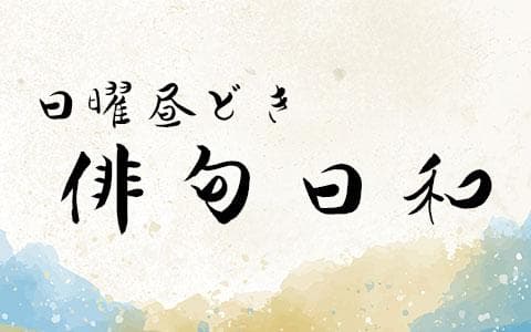 日曜昼どき　俳句日和