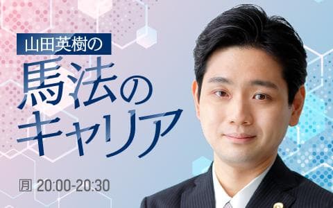 山田英樹の馬法のキャリアのヘッダー画像