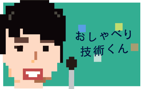 おしゃべり技術くん
