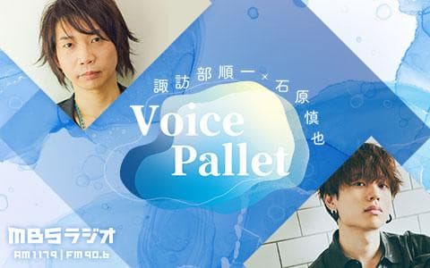 諏訪部順一×石原慎也の『Voice Pallet』のヘッダー画像