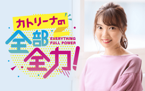 カトリーナの全部全力！
