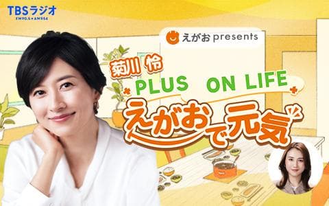 えがおpresents 菊川 怜 PLUS ON LIFE えがおで元気のヘッダー画像