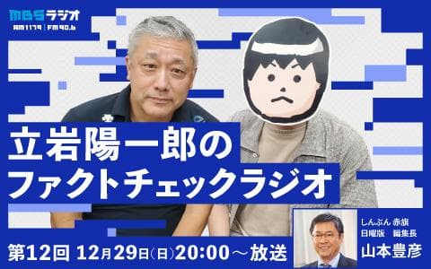 立岩陽一郎のファクトチェックラジオ　２０２４年総決算