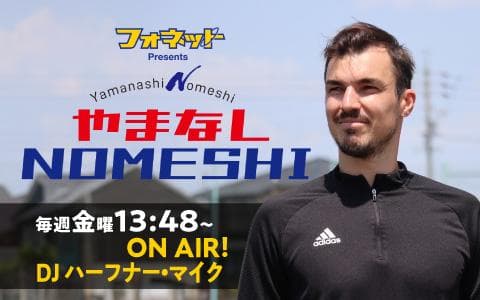 フォネットpresents やまなしNOMESHIのヘッダー画像