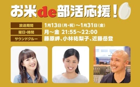 お米 de 部活応援！